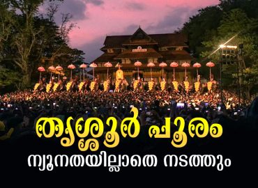 Thrissur Pooram will be conducted flawlessly