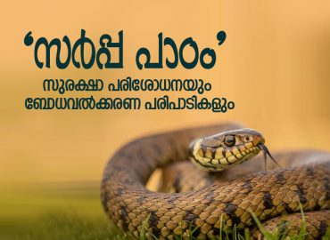 Forest Department's "Serpent Lesson" project in schools