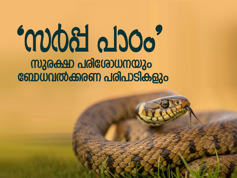 Forest Department's "Serpent Lesson" project in schools
